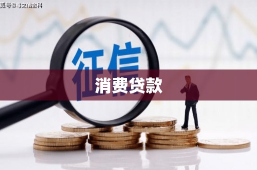 泸州消费贷款