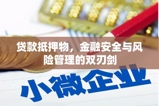 泸州贷款抵押物，金融安全与风险管理的双刃剑