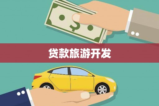 泸州贷款旅游开发