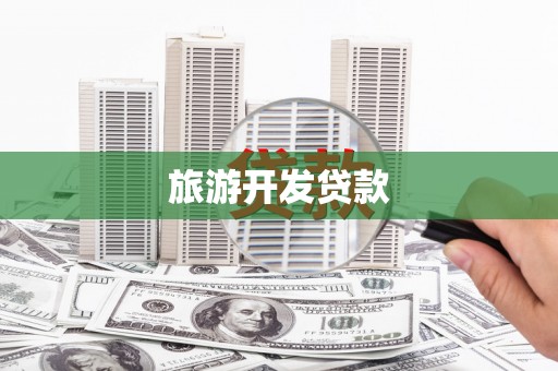 泸州旅游开发贷款