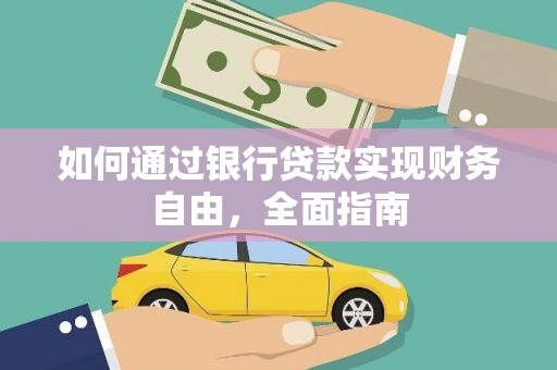 泸州如何通过银行贷款实现财务自由，全面指南