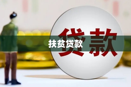 泸州扶贫贷款