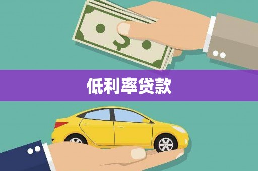 泸州低利率贷款
