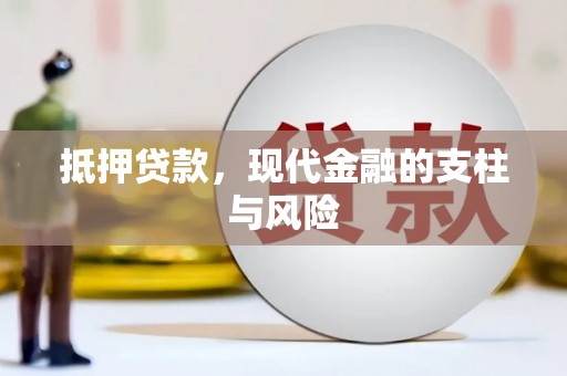 泸州抵押贷款，现代金融的支柱与风险
