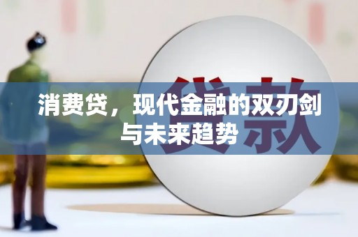 泸州消费贷，现代金融的双刃剑与未来趋势