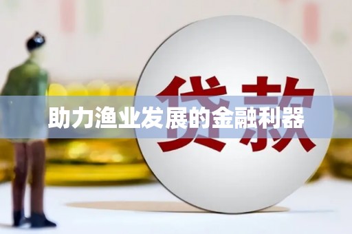 泸州助力渔业发展的金融利器