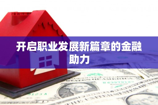 泸州开启职业发展新篇章的金融助力