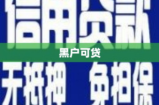 泸州黑户可贷