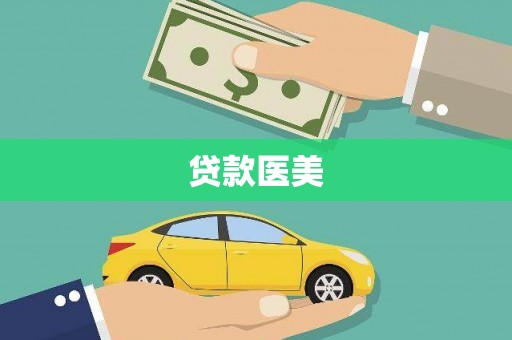 泸州贷款医美