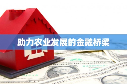 泸州助力农业发展的金融桥梁