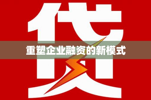 泸州重塑企业融资的新模式