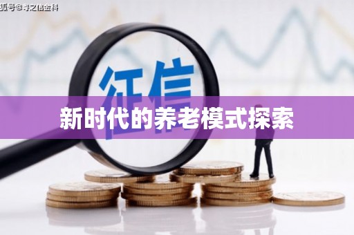 泸州新时代的养老模式探索