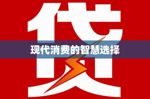 泸州现代消费的智慧选择