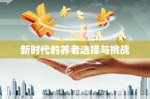 泸州新时代的养老选择与挑战
