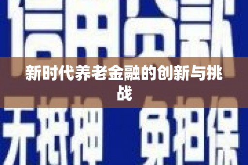 泸州新时代养老金融的创新与挑战