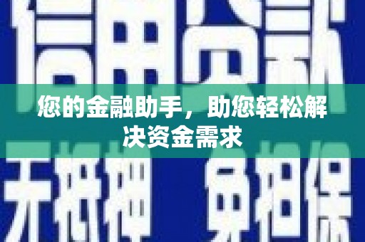 泸州您的金融助手，助您轻松解决资金需求