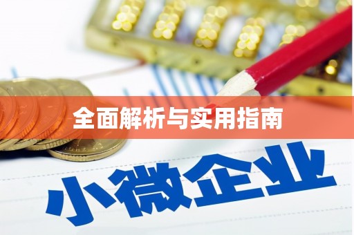 泸州全面解析与实用指南