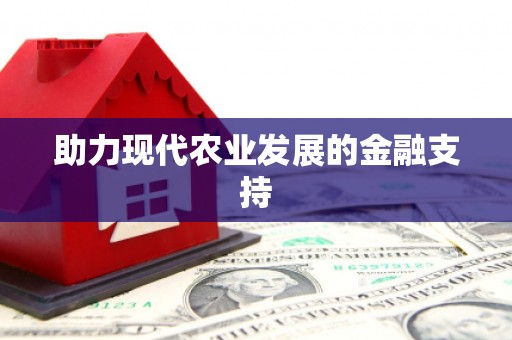 泸州助力现代农业发展的金融支持