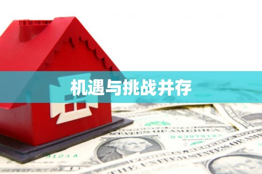 泸州机遇与挑战并存