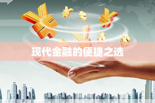 泸州现代金融的便捷之选