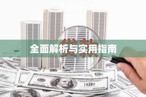 泸州全面解析与实用指南