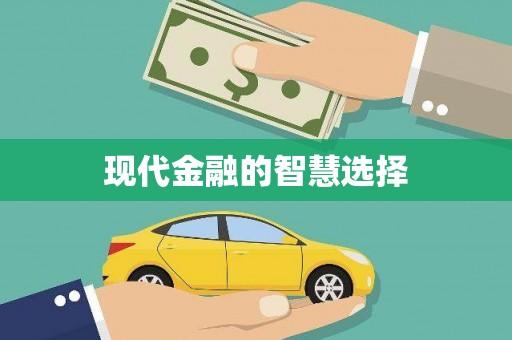 泸州现代金融的智慧选择