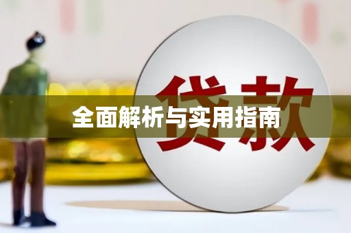 泸州全面解析与实用指南