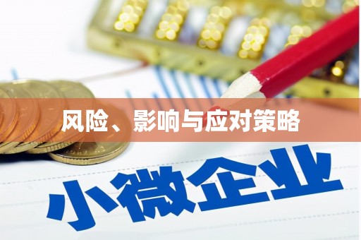 泸州风险、影响与应对策略