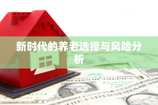 泸州新时代的养老选择与风险分析