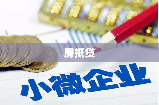 泸州房抵贷