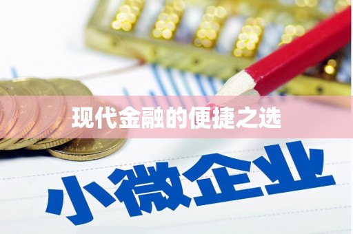 泸州现代金融的便捷之选 泸州现代金融的便捷之选