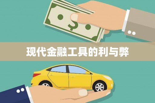 泸州现代金融工具的利与弊