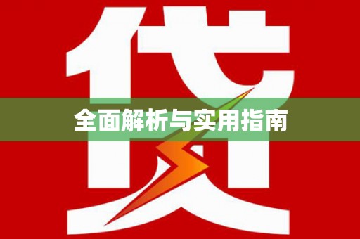 泸州全面解析与实用指南