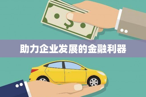 泸州助力企业发展的金融利器