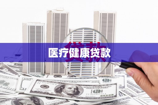 泸州医疗健康贷款