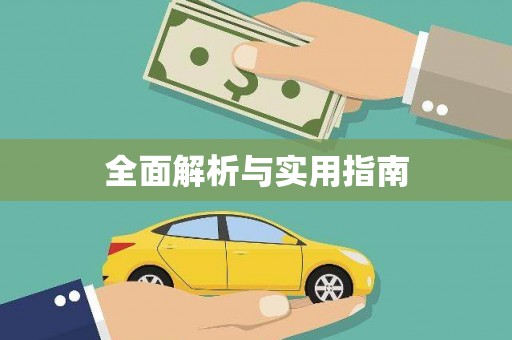 泸州全面解析与实用指南
