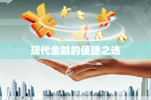 泸州现代金融的便捷之选