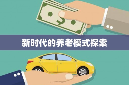 泸州新时代的养老模式探索