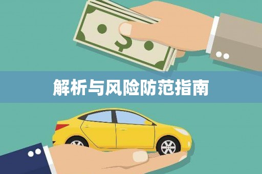 泸州解析与风险防范指南