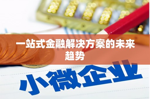 泸州一站式金融解决方案的未来趋势