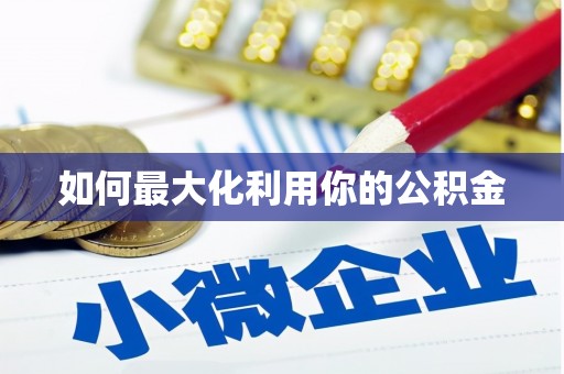 泸州如何最大化利用你的公积金