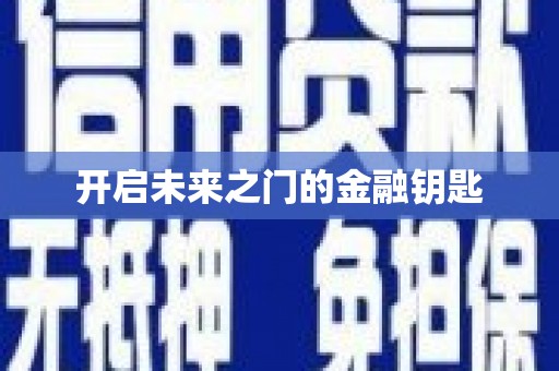 泸州开启未来之门的金融钥匙