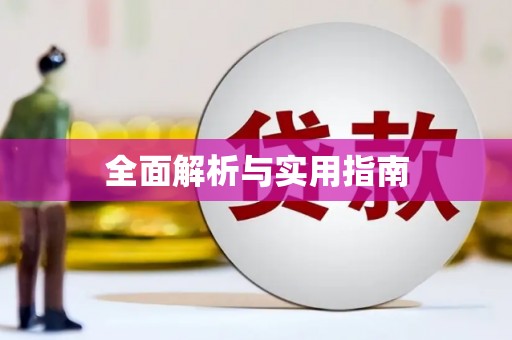 泸州全面解析与实用指南