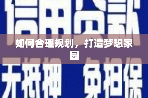 泸州如何合理规划，打造梦想家园