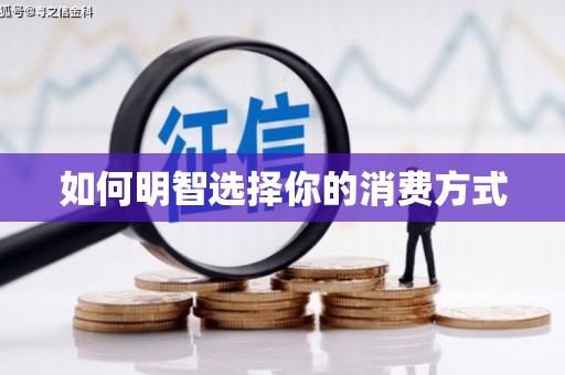 泸州如何明智选择你的消费方式