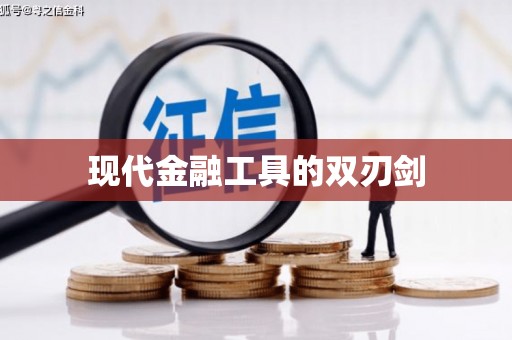 泸州现代金融工具的双刃剑