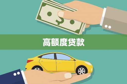 泸州高额度贷款