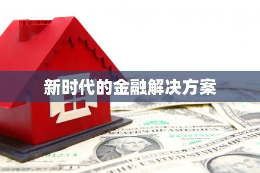 泸州新时代的金融解决方案