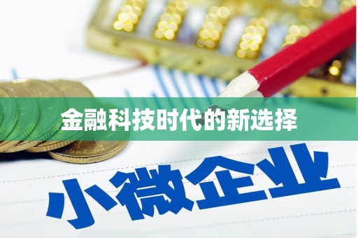 泸州金融科技时代的新选择