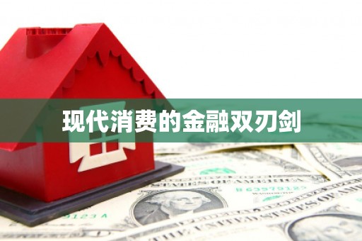 泸州现代消费的金融双刃剑